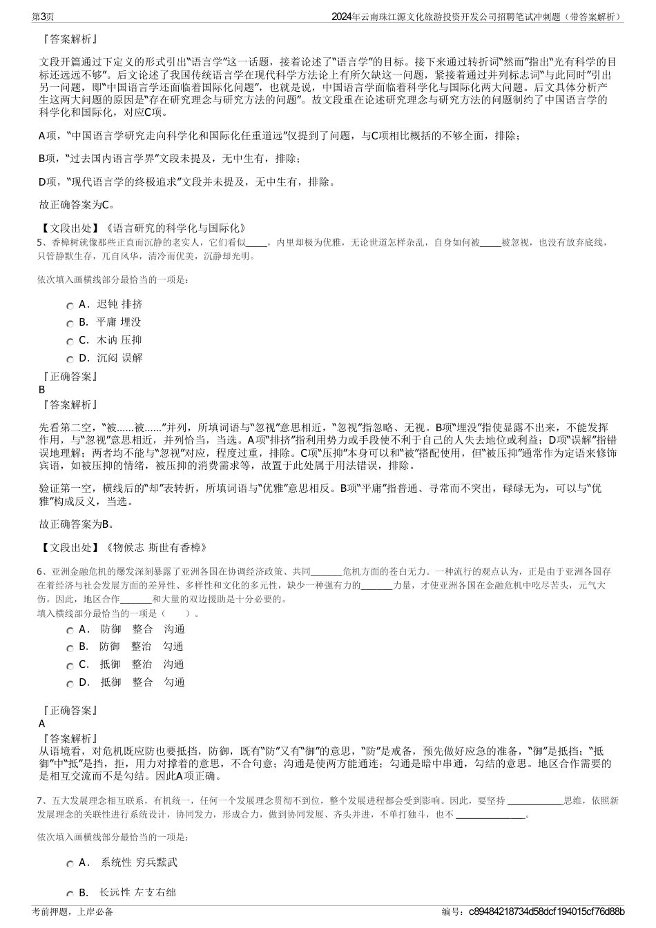 2024年云南珠江源文化旅游投资开发公司招聘笔试冲刺题（带答案解析）_第3页