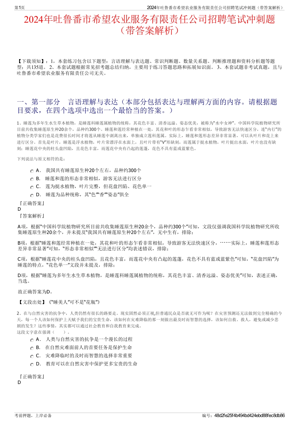 2024年吐鲁番市希望农业服务有限责任公司招聘笔试冲刺题（带答案解析）_第1页