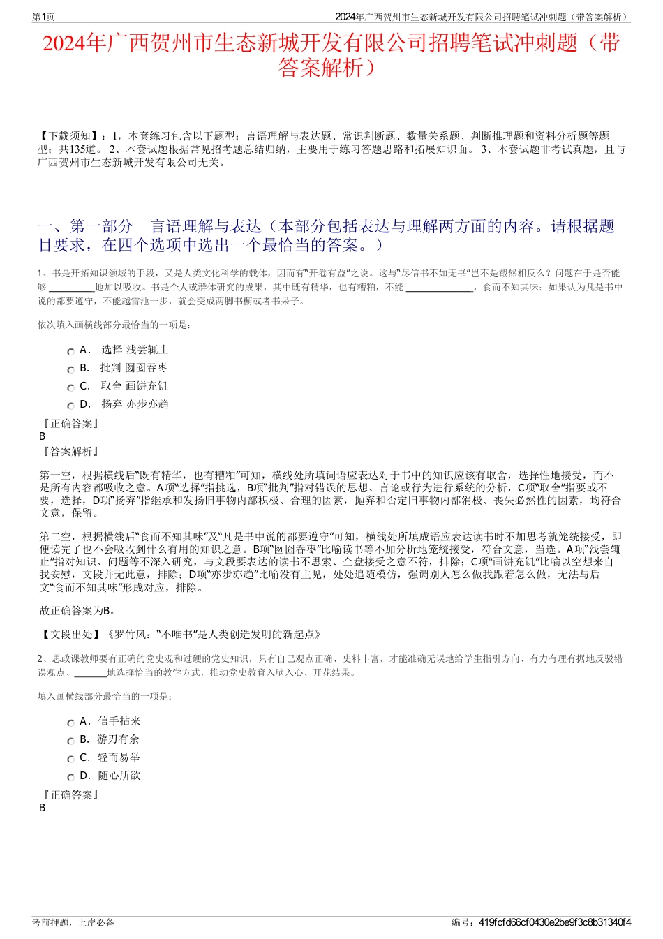 2024年广西贺州市生态新城开发有限公司招聘笔试冲刺题（带答案解析）_第1页