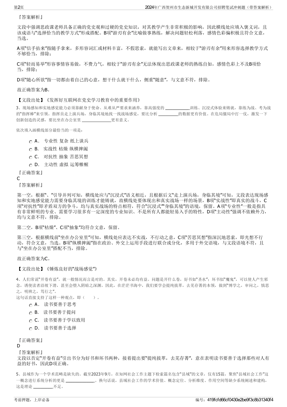 2024年广西贺州市生态新城开发有限公司招聘笔试冲刺题（带答案解析）_第2页