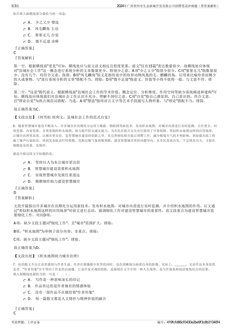 2024年广西贺州市生态新城开发有限公司招聘笔试冲刺题（带答案解析）_第3页