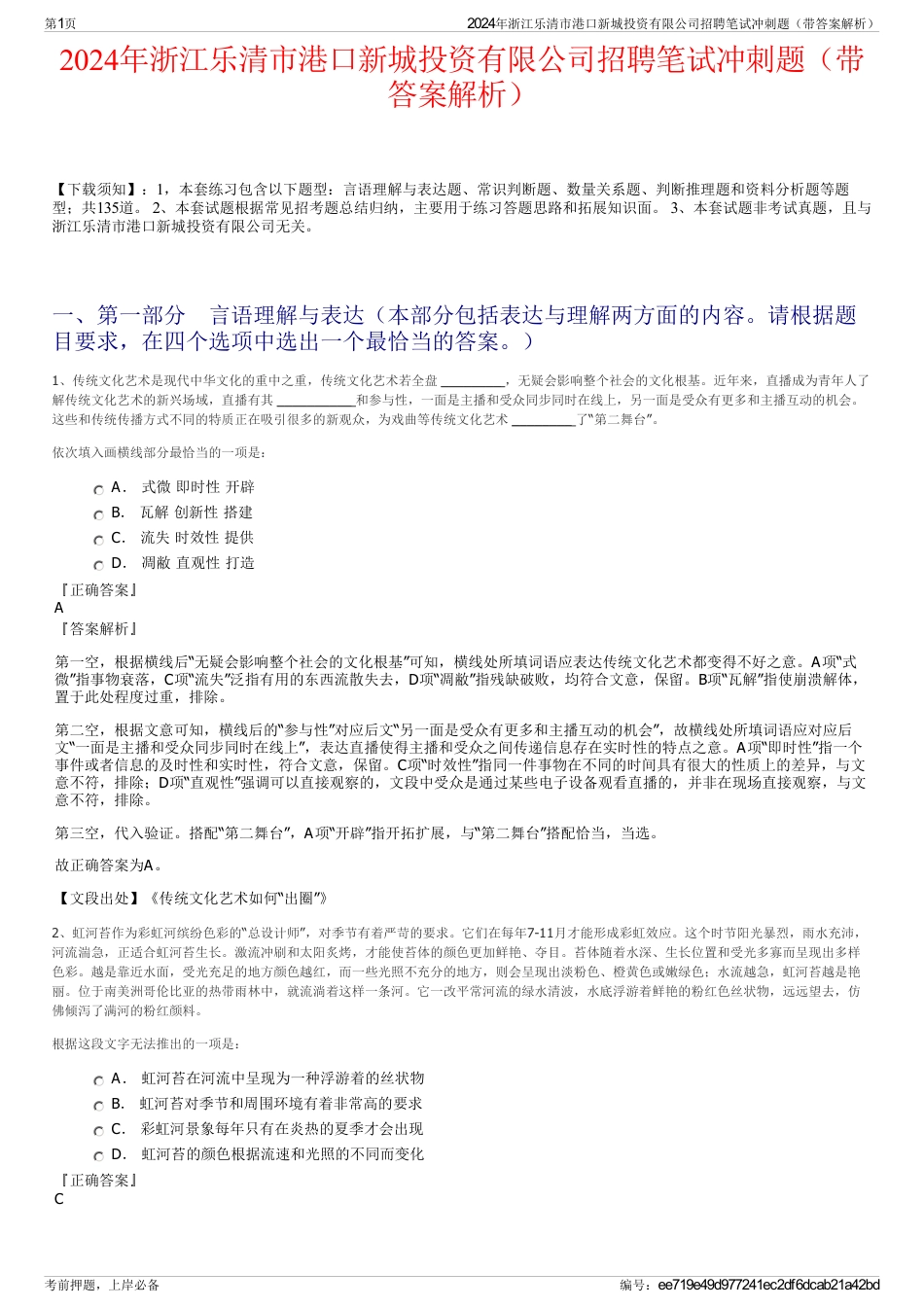 2024年浙江乐清市港口新城投资有限公司招聘笔试冲刺题（带答案解析）_第1页