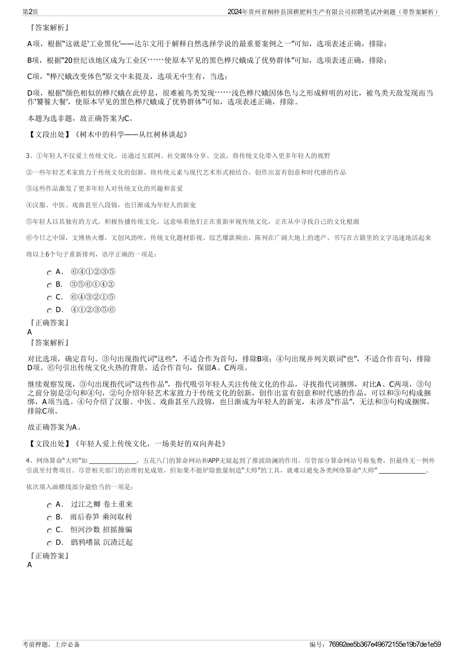 2024年贵州省桐梓县国耕肥料生产有限公司招聘笔试冲刺题（带答案解析）_第2页