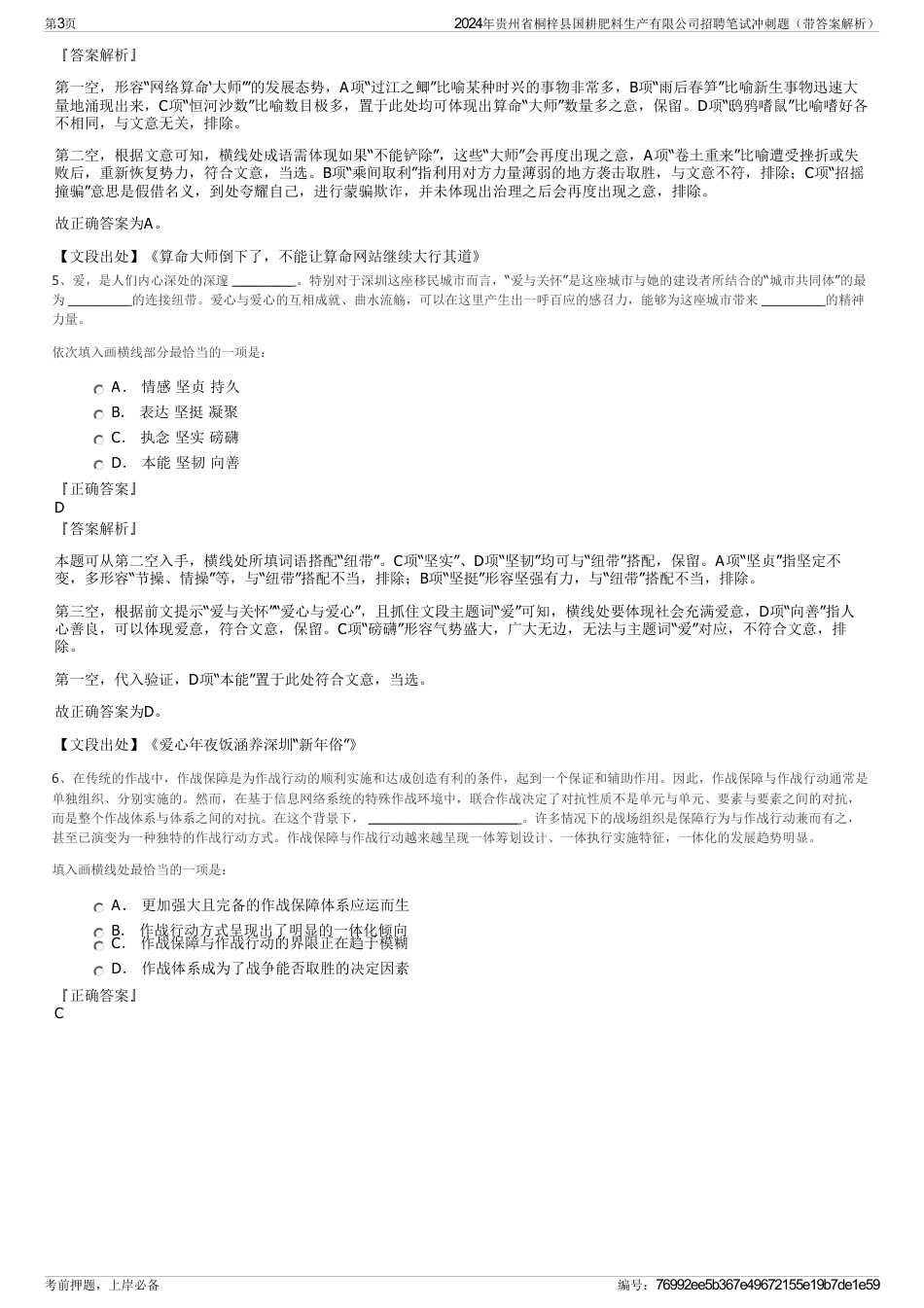 2024年贵州省桐梓县国耕肥料生产有限公司招聘笔试冲刺题（带答案解析）_第3页