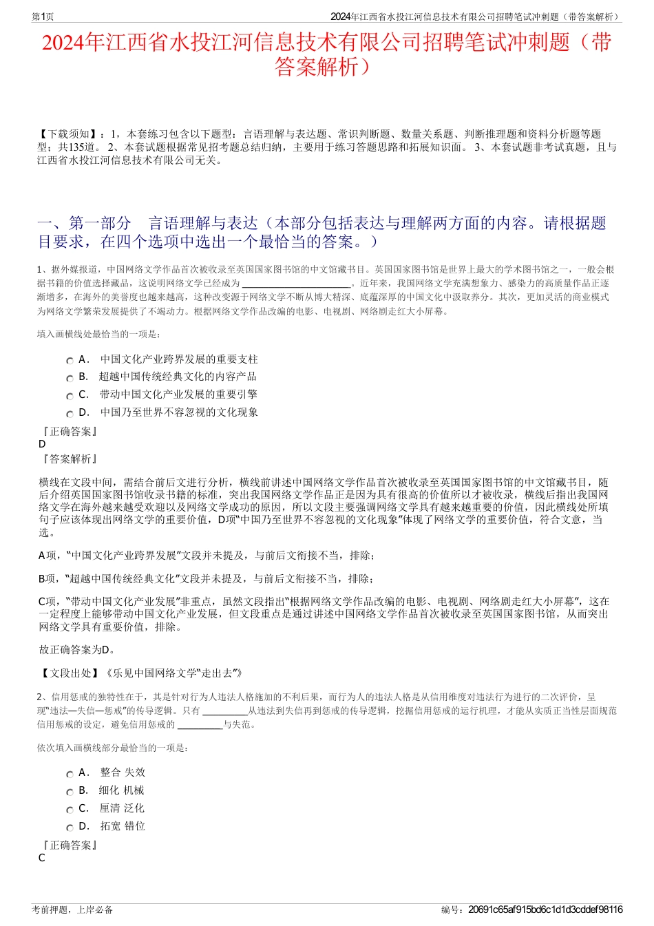 2024年江西省水投江河信息技术有限公司招聘笔试冲刺题（带答案解析）_第1页