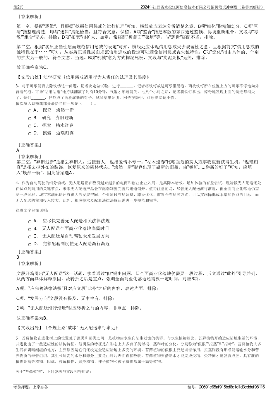 2024年江西省水投江河信息技术有限公司招聘笔试冲刺题（带答案解析）_第2页