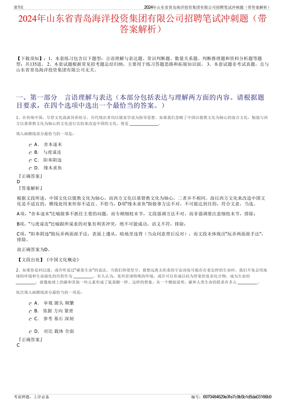 2024年山东省青岛海洋投资集团有限公司招聘笔试冲刺题（带答案解析）_第1页