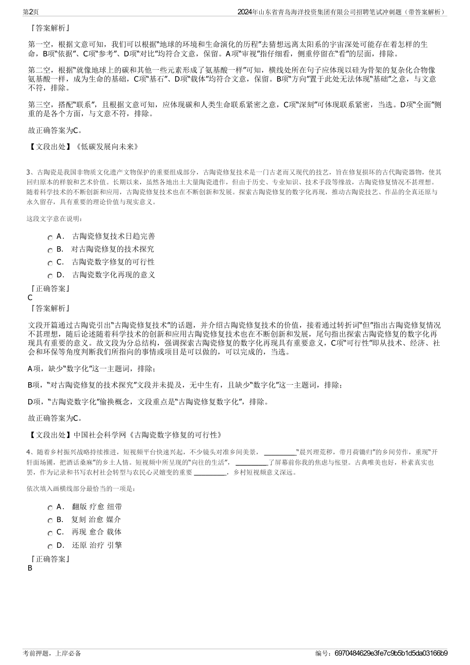 2024年山东省青岛海洋投资集团有限公司招聘笔试冲刺题（带答案解析）_第2页