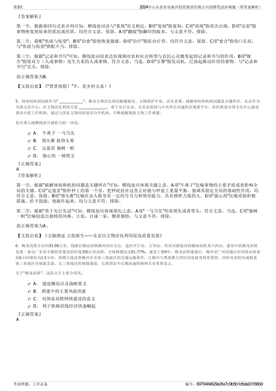 2024年山东省青岛海洋投资集团有限公司招聘笔试冲刺题（带答案解析）_第3页