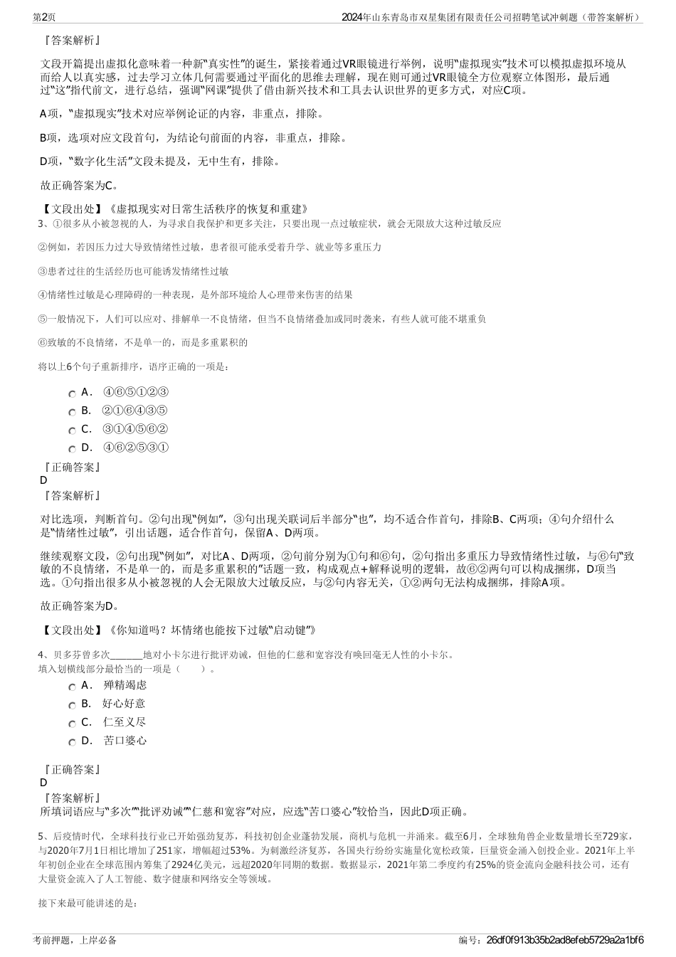 2024年山东青岛市双星集团有限责任公司招聘笔试冲刺题（带答案解析）_第2页