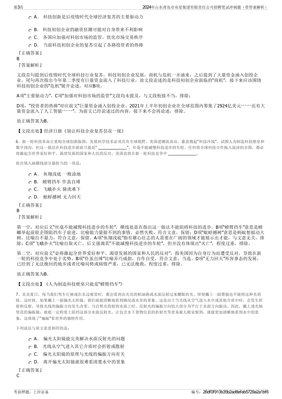 2024年山东青岛市双星集团有限责任公司招聘笔试冲刺题（带答案解析）_第3页