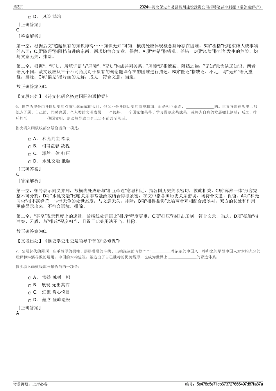 2024年河北保定市易县易州建设投资公司招聘笔试冲刺题（带答案解析）_第3页