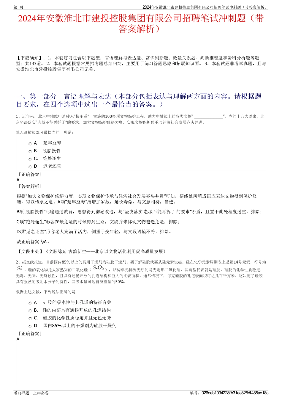 2024年安徽淮北市建投控股集团有限公司招聘笔试冲刺题（带答案解析）_第1页