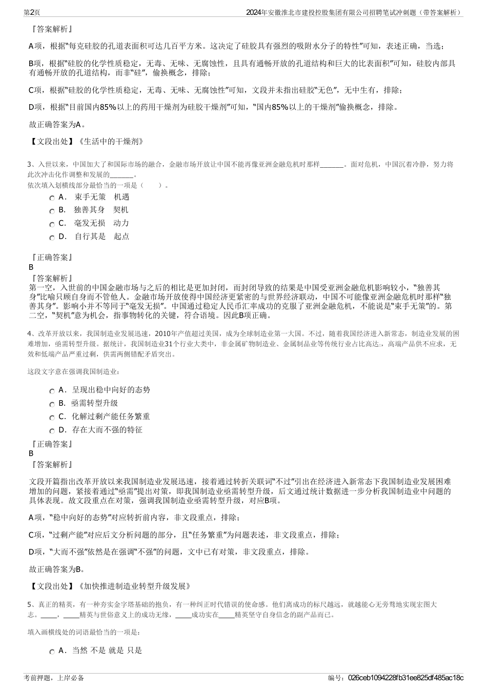 2024年安徽淮北市建投控股集团有限公司招聘笔试冲刺题（带答案解析）_第2页