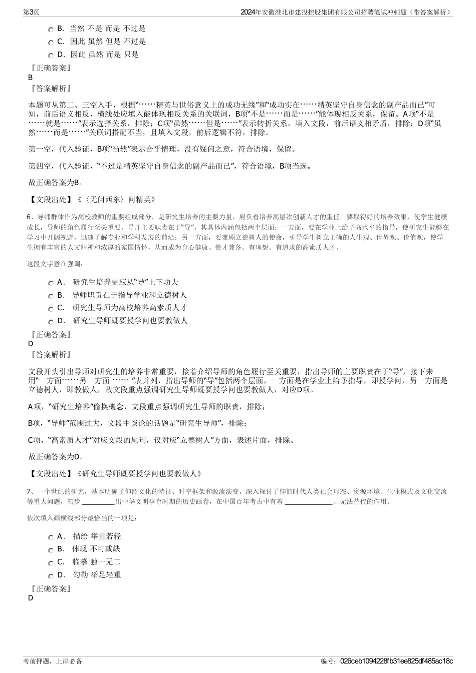 2024年安徽淮北市建投控股集团有限公司招聘笔试冲刺题（带答案解析）_第3页