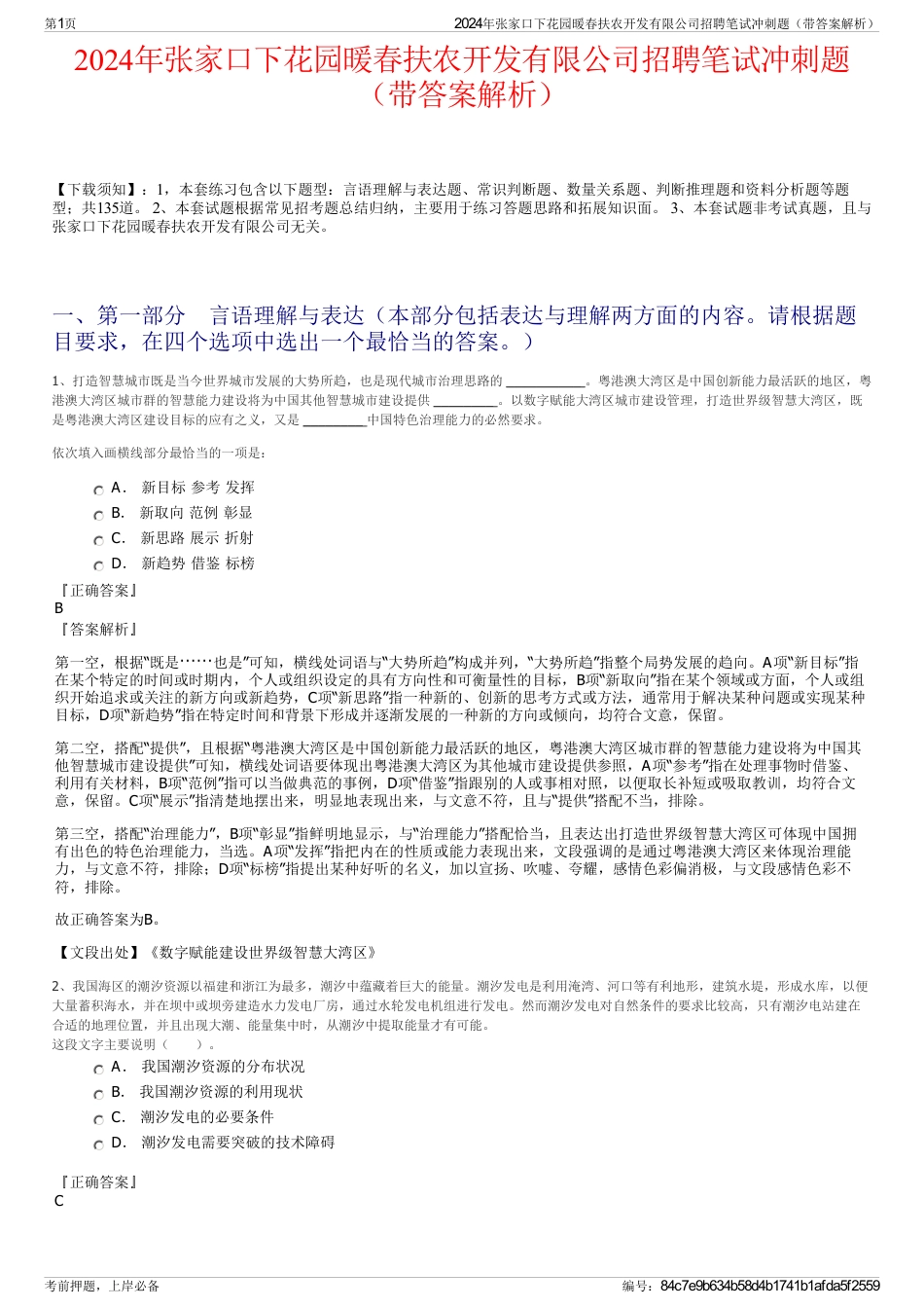 2024年张家口下花园暖春扶农开发有限公司招聘笔试冲刺题（带答案解析）_第1页