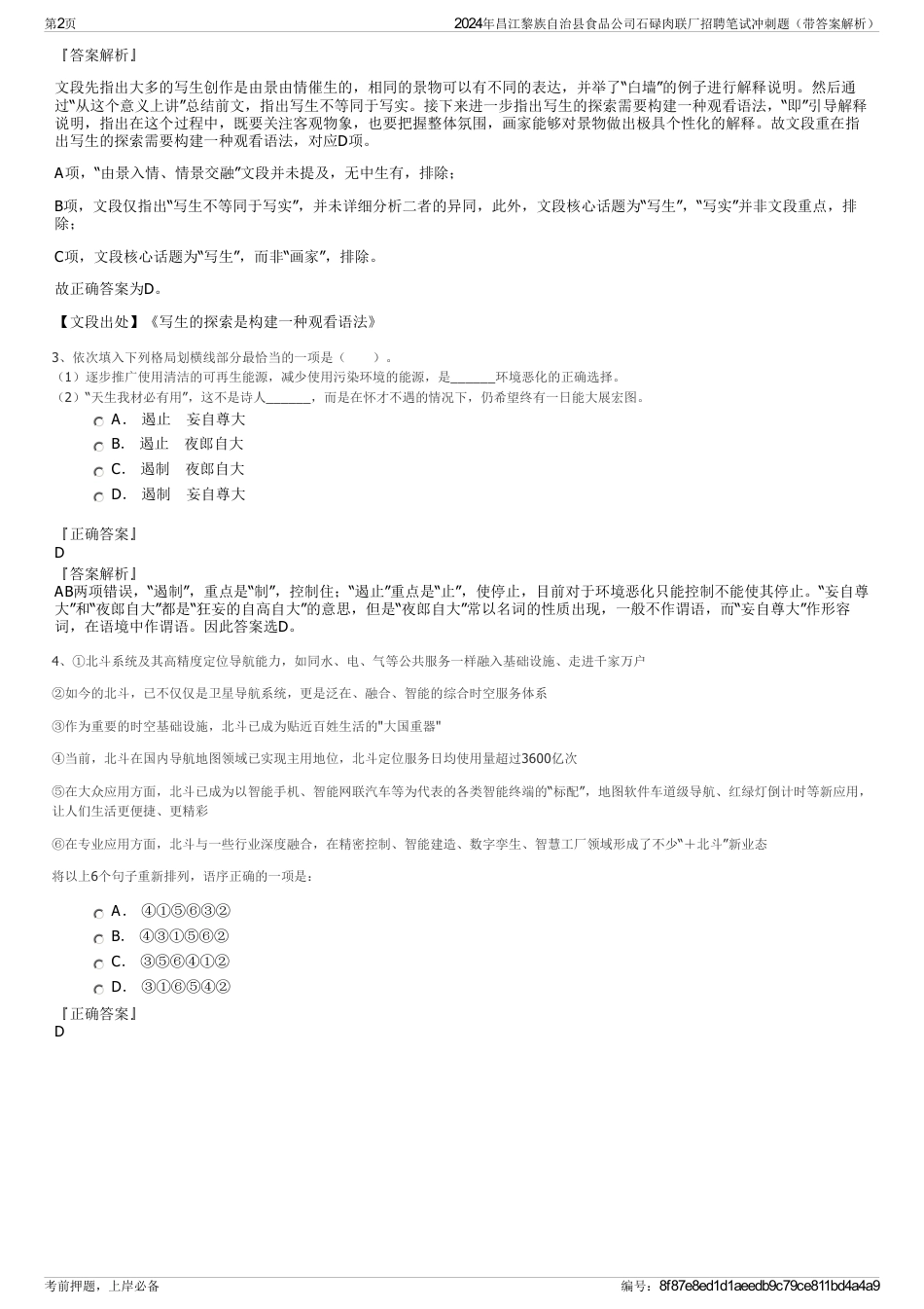 2024年昌江黎族自治县食品公司石碌肉联厂招聘笔试冲刺题（带答案解析）_第2页