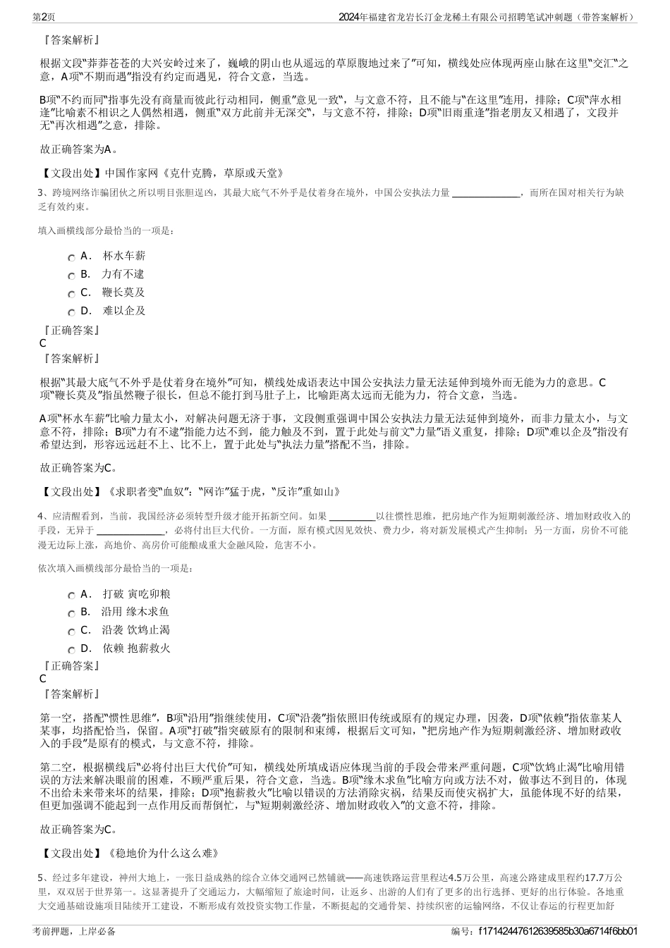 2024年福建省龙岩长汀金龙稀土有限公司招聘笔试冲刺题（带答案解析）_第2页