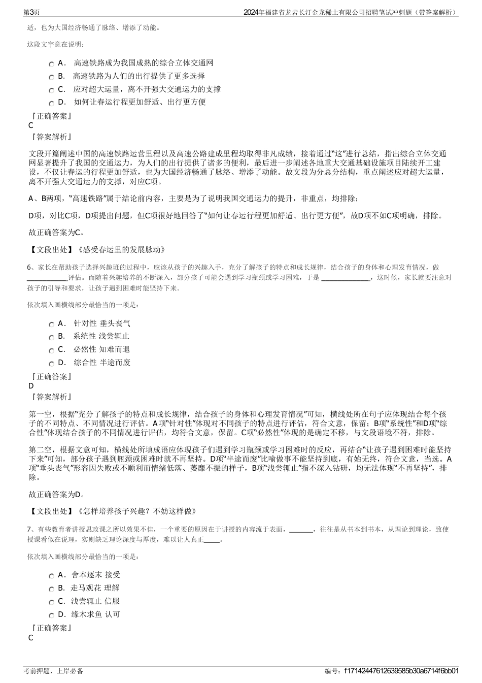 2024年福建省龙岩长汀金龙稀土有限公司招聘笔试冲刺题（带答案解析）_第3页