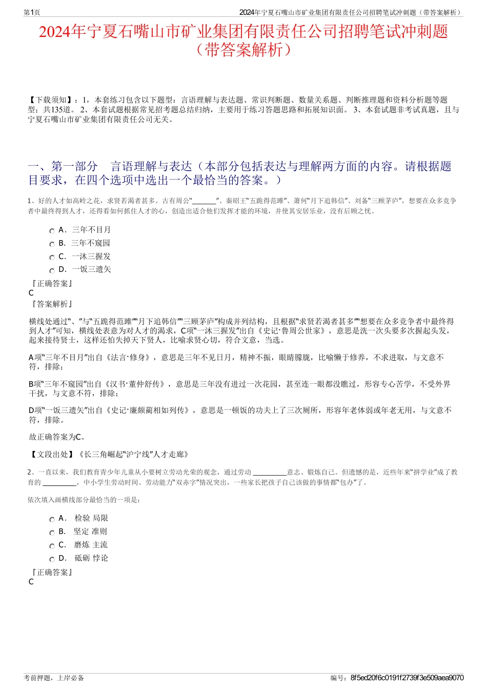 2024年宁夏石嘴山市矿业集团有限责任公司招聘笔试冲刺题（带答案解析）_第1页