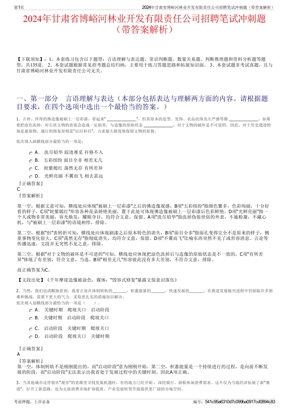 2024年甘肃省博峪河林业开发有限责任公司招聘笔试冲刺题（带答案解析）_第1页