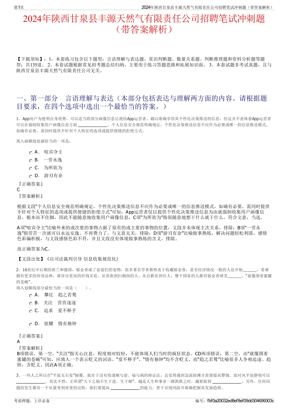 2024年陕西甘泉县丰源天然气有限责任公司招聘笔试冲刺题（带答案解析）_第1页