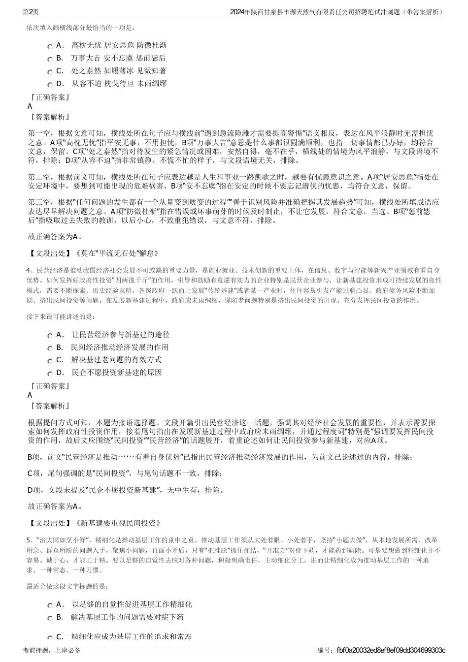 2024年陕西甘泉县丰源天然气有限责任公司招聘笔试冲刺题（带答案解析）_第2页