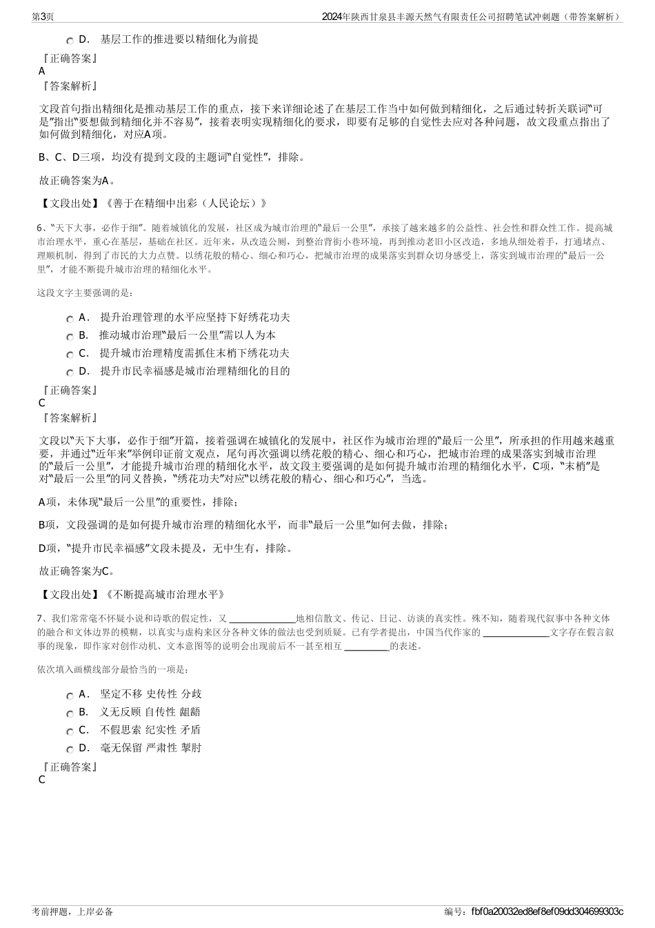 2024年陕西甘泉县丰源天然气有限责任公司招聘笔试冲刺题（带答案解析）_第3页
