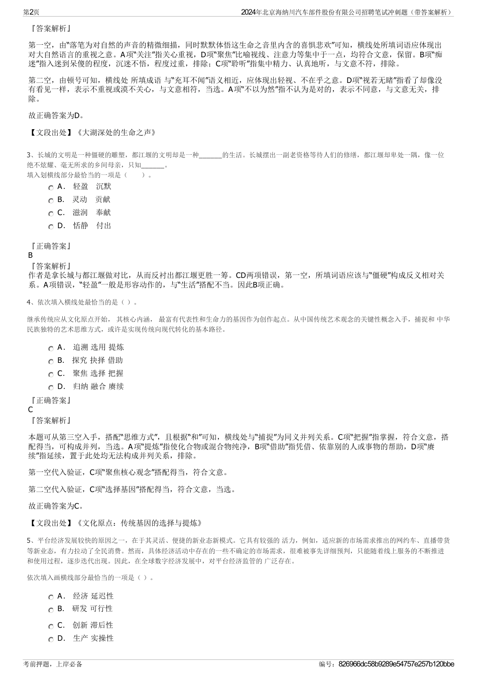 2024年北京海纳川汽车部件股份有限公司招聘笔试冲刺题（带答案解析）_第2页