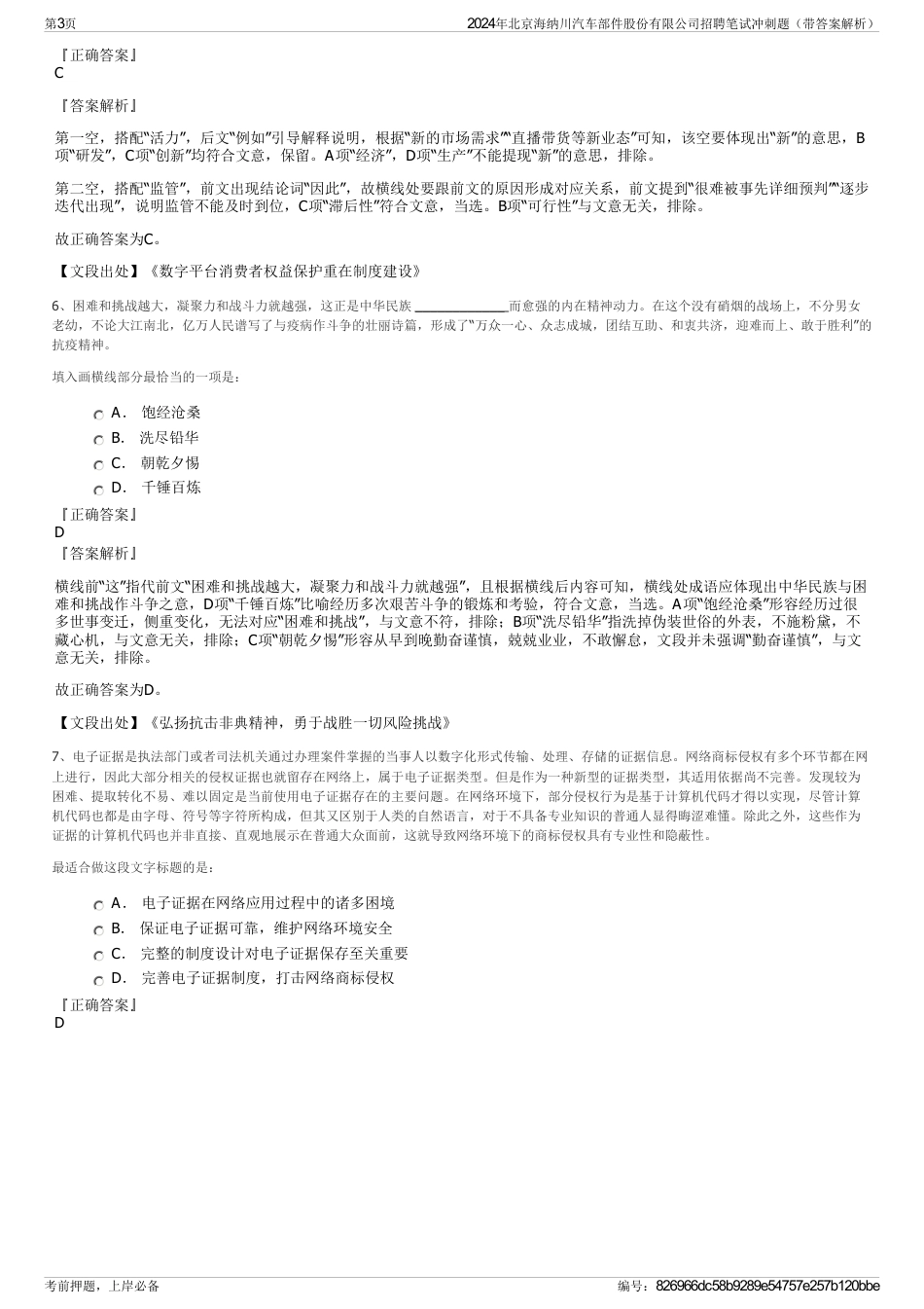 2024年北京海纳川汽车部件股份有限公司招聘笔试冲刺题（带答案解析）_第3页