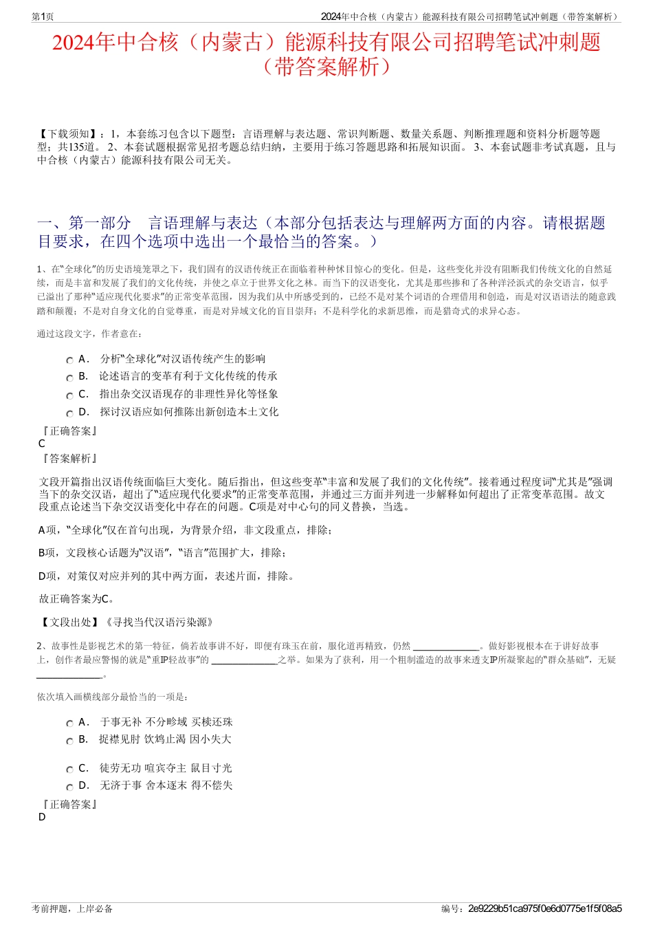 2024年中合核（内蒙古）能源科技有限公司招聘笔试冲刺题（带答案解析）_第1页