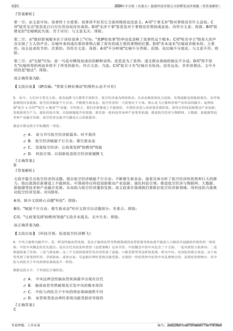 2024年中合核（内蒙古）能源科技有限公司招聘笔试冲刺题（带答案解析）_第2页