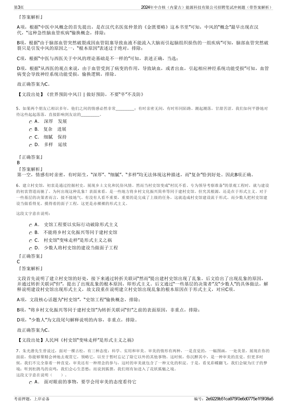 2024年中合核（内蒙古）能源科技有限公司招聘笔试冲刺题（带答案解析）_第3页