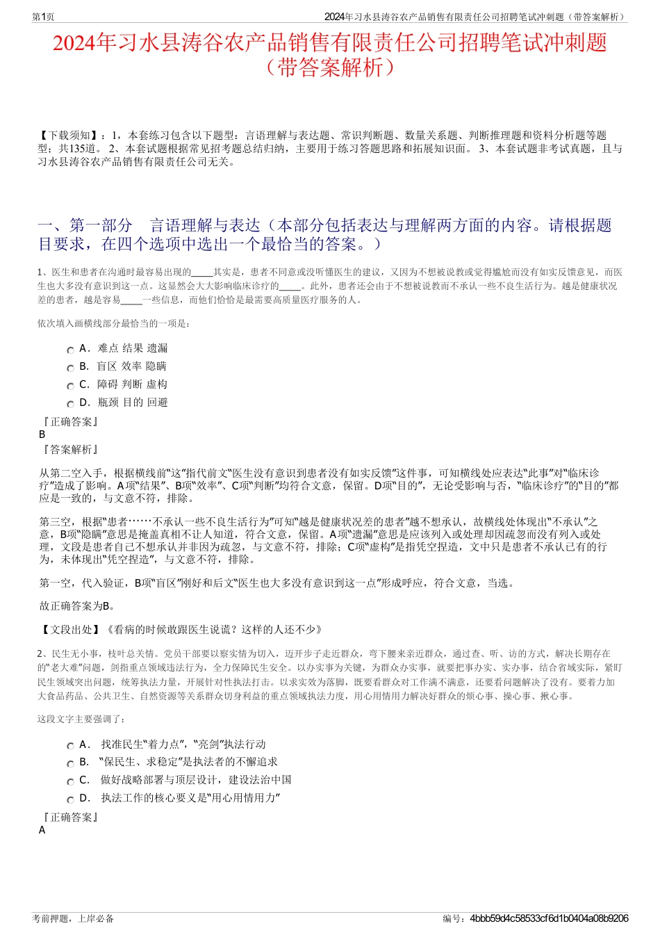 2024年习水县涛谷农产品销售有限责任公司招聘笔试冲刺题（带答案解析）_第1页