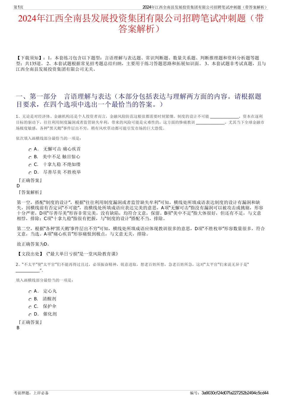 2024年江西全南县发展投资集团有限公司招聘笔试冲刺题（带答案解析）_第1页