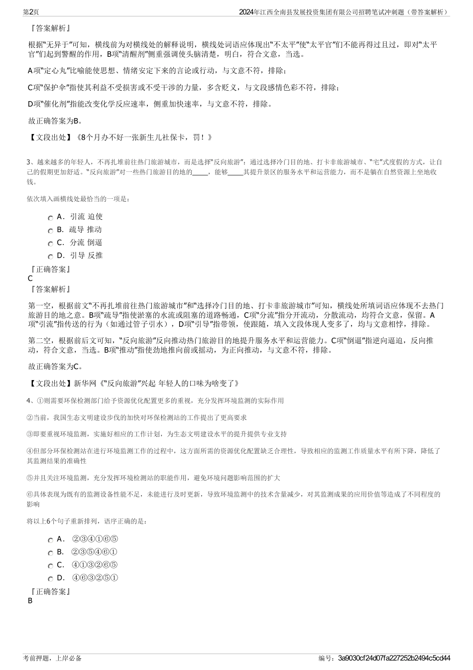 2024年江西全南县发展投资集团有限公司招聘笔试冲刺题（带答案解析）_第2页