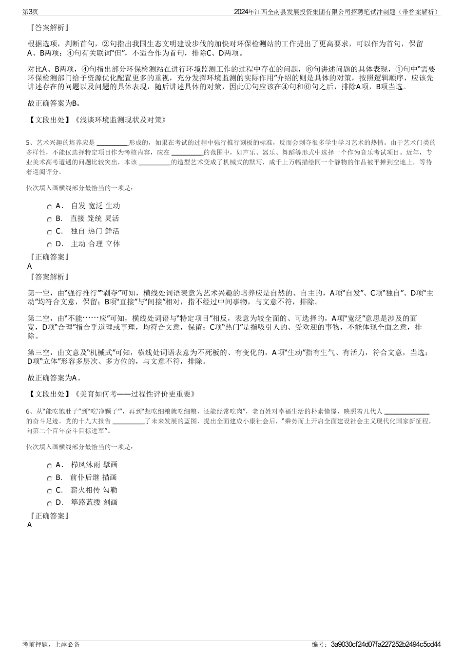 2024年江西全南县发展投资集团有限公司招聘笔试冲刺题（带答案解析）_第3页