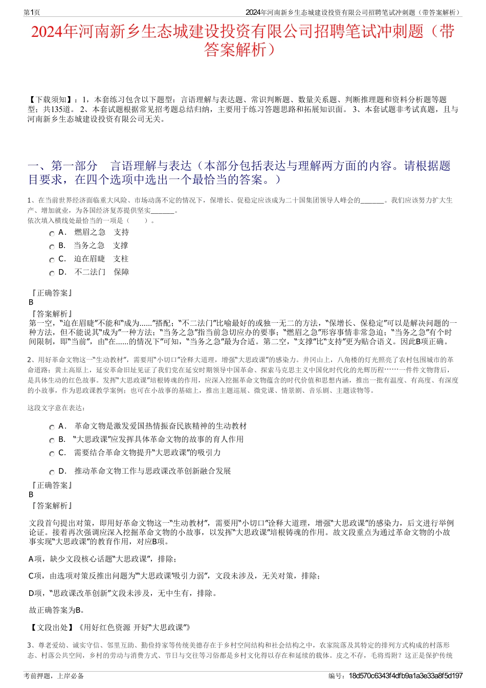 2024年河南新乡生态城建设投资有限公司招聘笔试冲刺题（带答案解析）_第1页