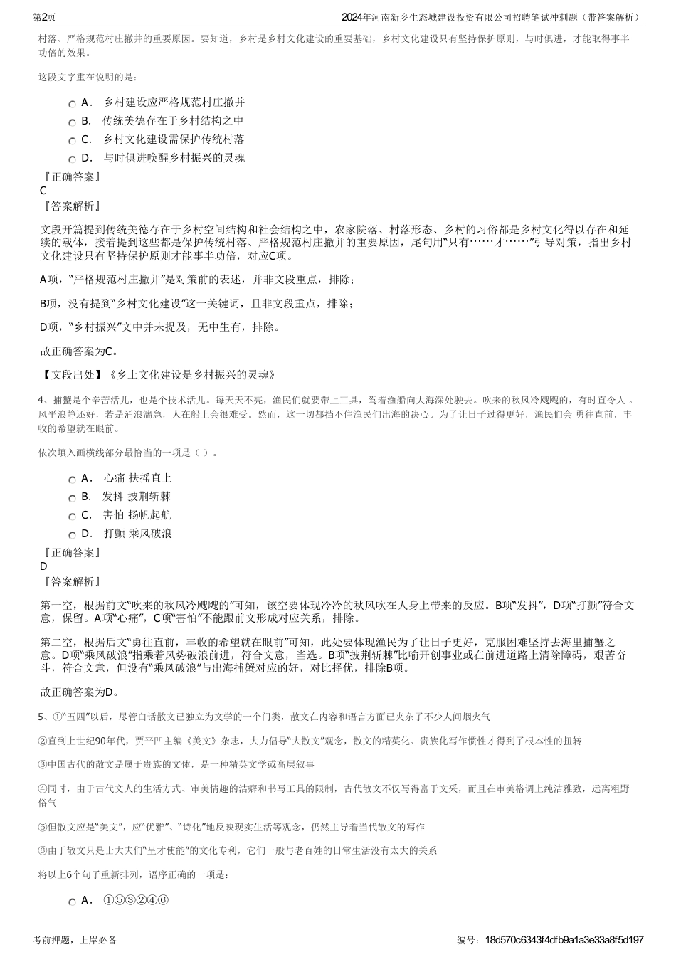 2024年河南新乡生态城建设投资有限公司招聘笔试冲刺题（带答案解析）_第2页
