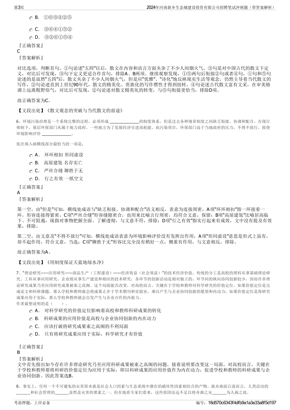 2024年河南新乡生态城建设投资有限公司招聘笔试冲刺题（带答案解析）_第3页