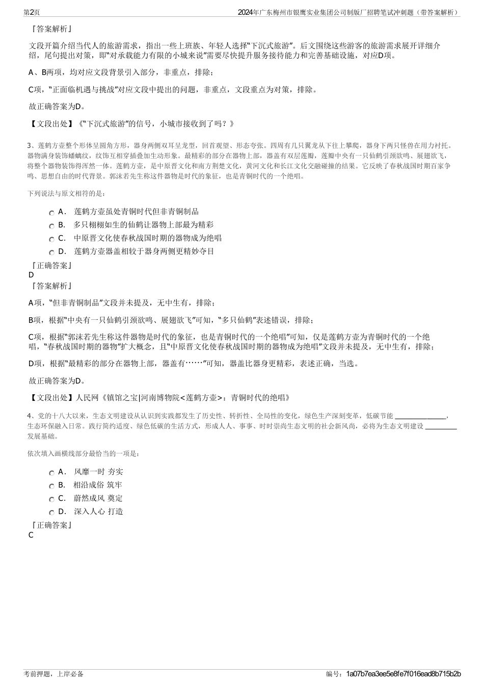 2024年广东梅州市银鹰实业集团公司制版厂招聘笔试冲刺题（带答案解析）_第2页