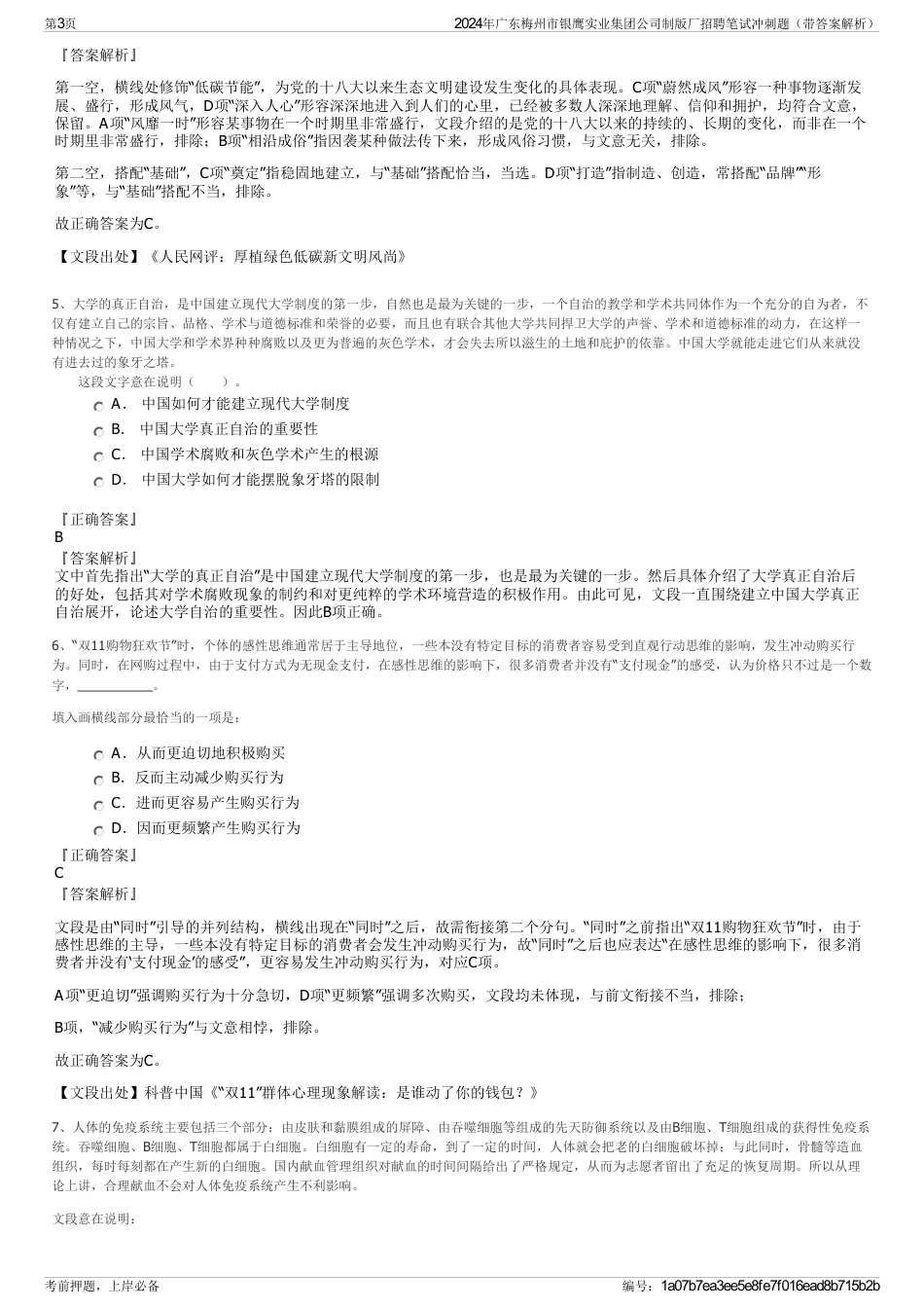 2024年广东梅州市银鹰实业集团公司制版厂招聘笔试冲刺题（带答案解析）_第3页