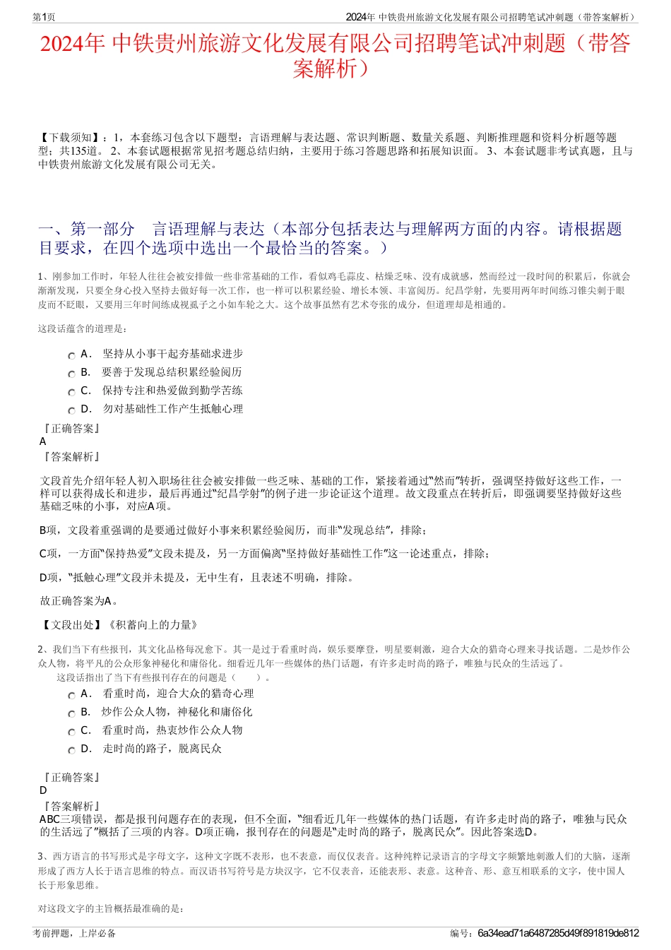 2024年 中铁贵州旅游文化发展有限公司招聘笔试冲刺题（带答案解析）_第1页