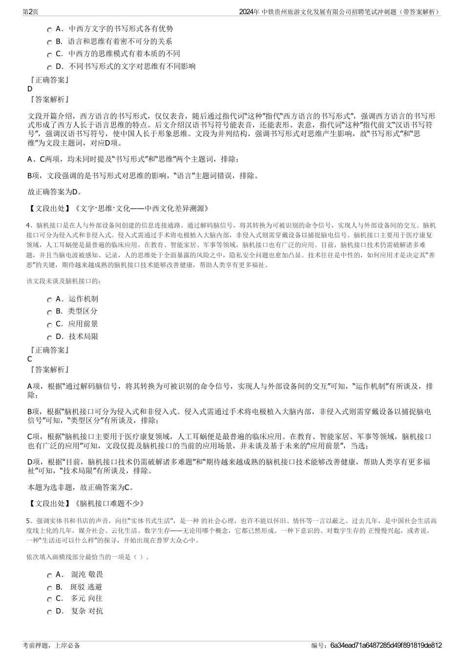 2024年 中铁贵州旅游文化发展有限公司招聘笔试冲刺题（带答案解析）_第2页