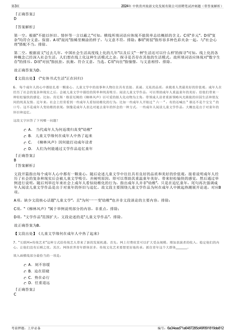 2024年 中铁贵州旅游文化发展有限公司招聘笔试冲刺题（带答案解析）_第3页