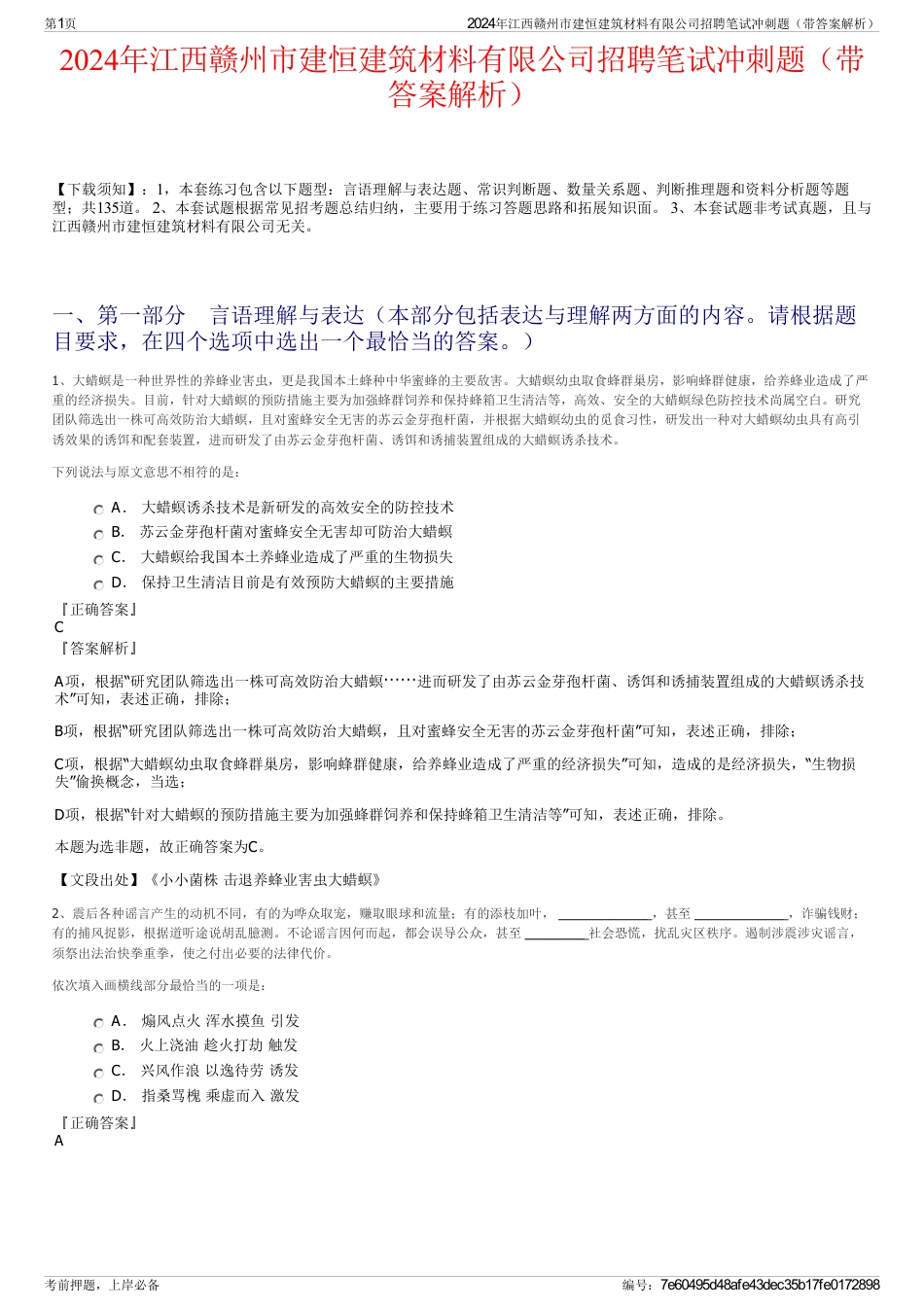 2024年江西赣州市建恒建筑材料有限公司招聘笔试冲刺题（带答案解析）_第1页