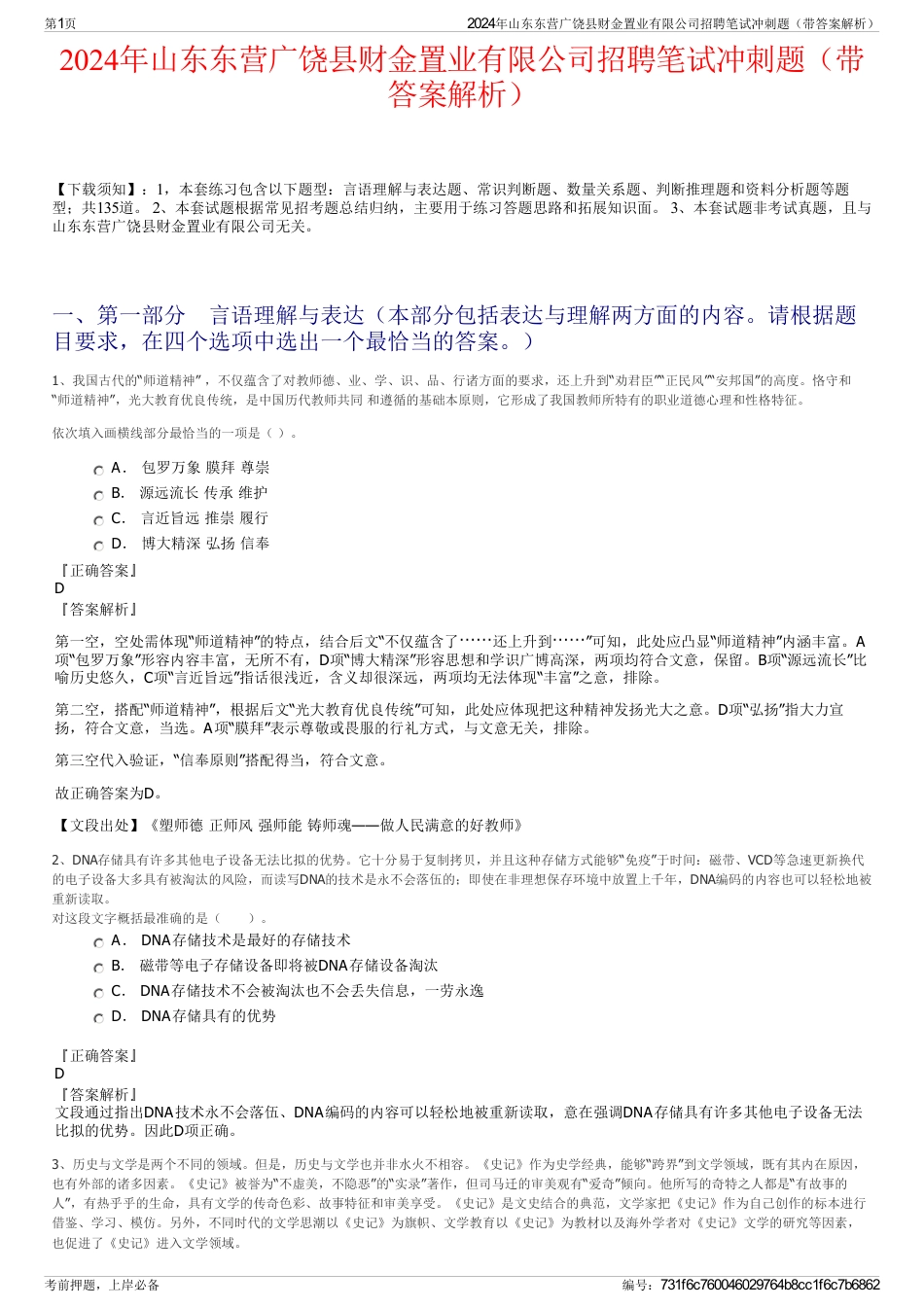 2024年山东东营广饶县财金置业有限公司招聘笔试冲刺题（带答案解析）_第1页