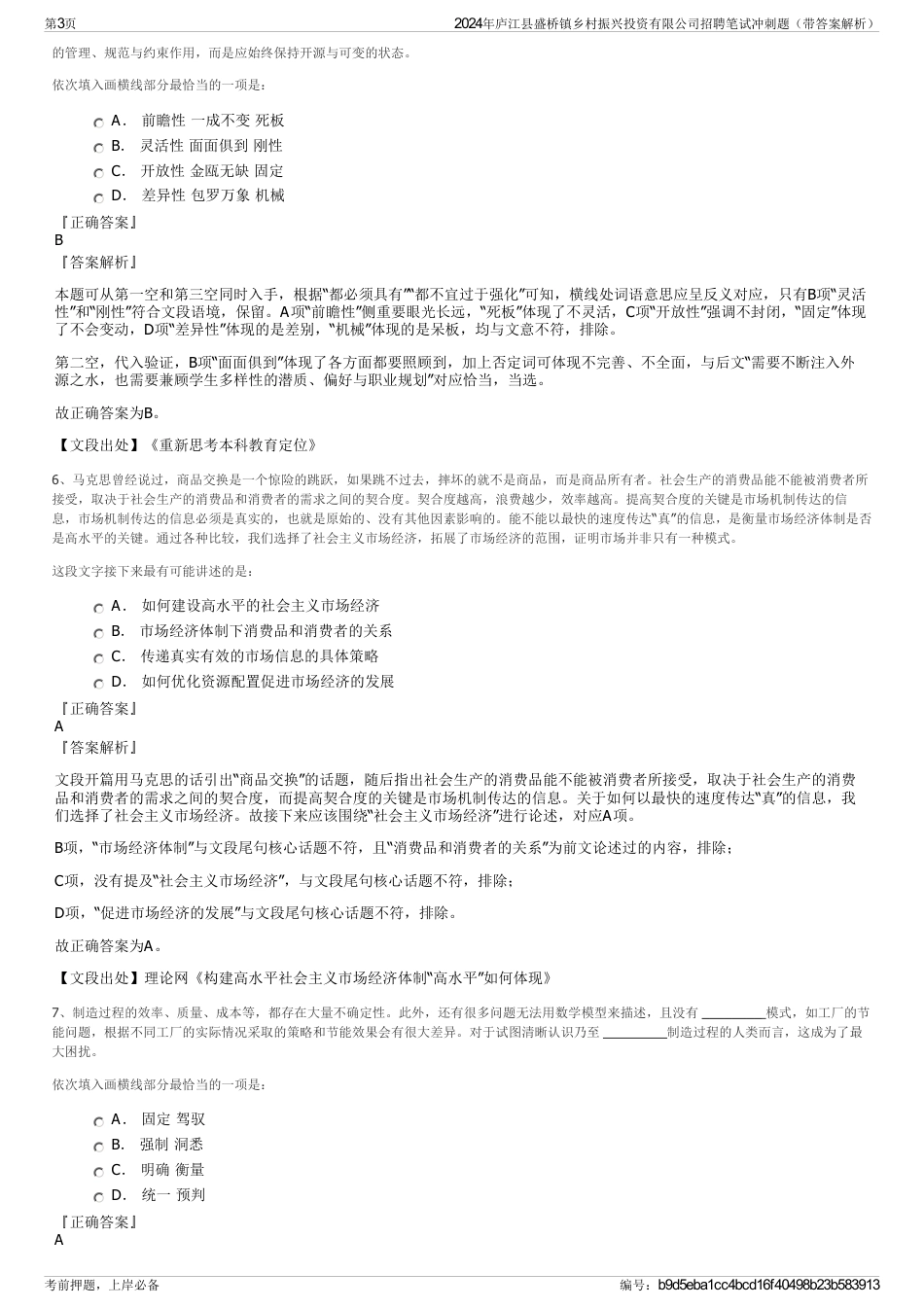 2024年庐江县盛桥镇乡村振兴投资有限公司招聘笔试冲刺题（带答案解析）_第3页