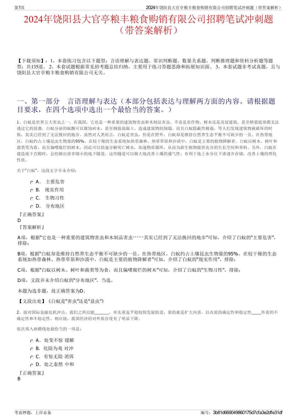 2024年饶阳县大官亭粮丰粮食购销有限公司招聘笔试冲刺题（带答案解析）_第1页