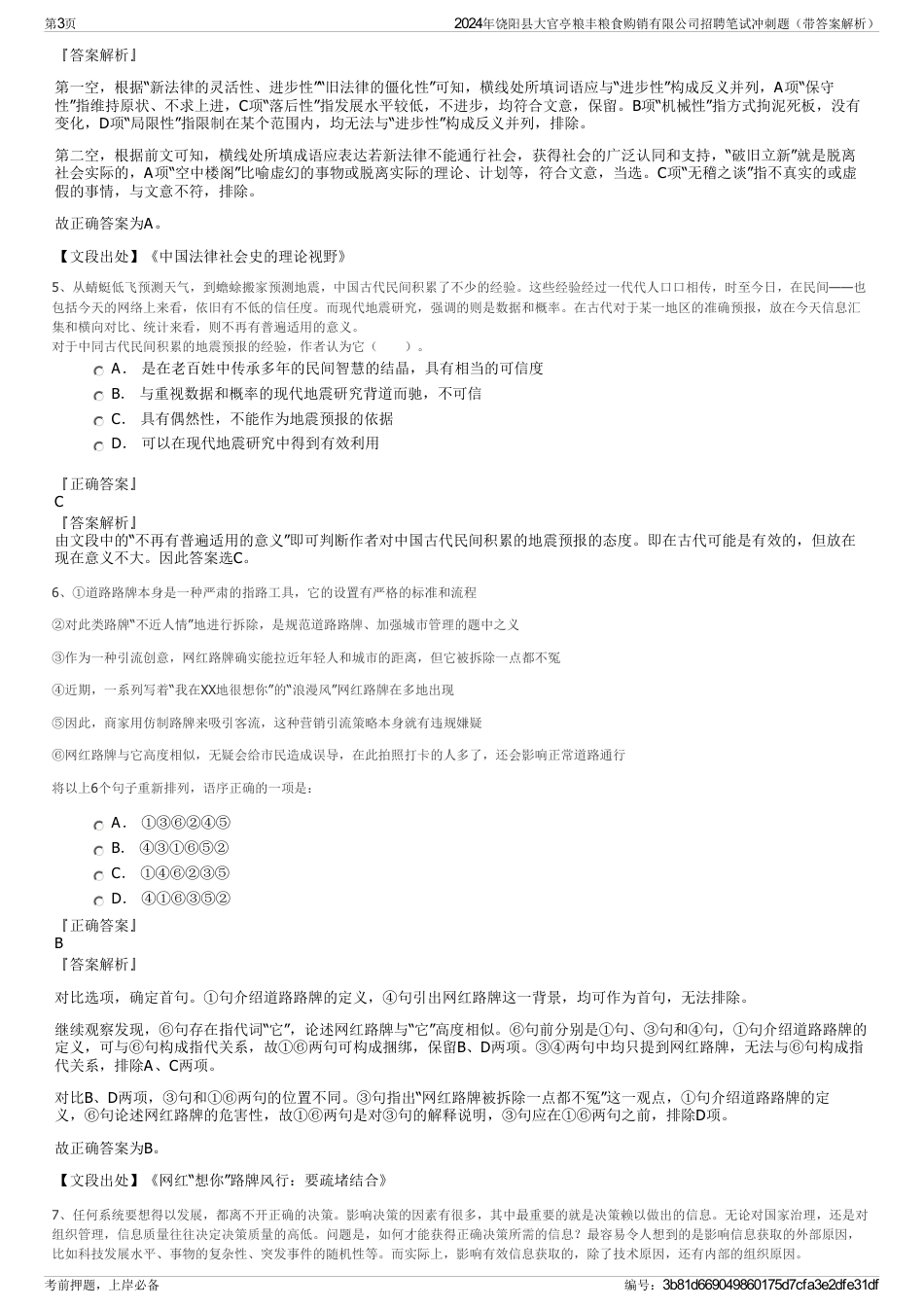 2024年饶阳县大官亭粮丰粮食购销有限公司招聘笔试冲刺题（带答案解析）_第3页